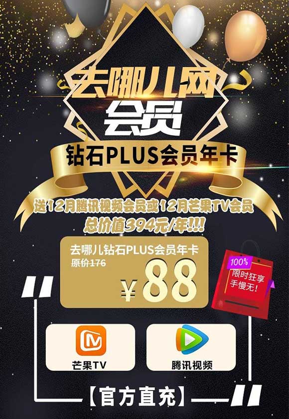 去哪儿网钻石plus会员年卡 送12月腾讯视频会员或12月芒果tv会员