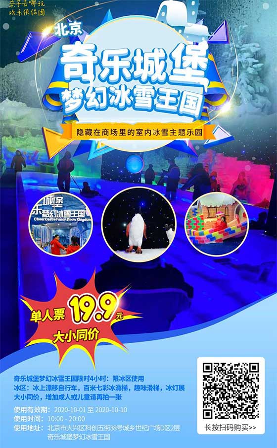 【北京】19.9元大小同价，隐藏在商场里的室内冰雪主题乐园 ，奇乐城堡梦幻冰雪王国之旅