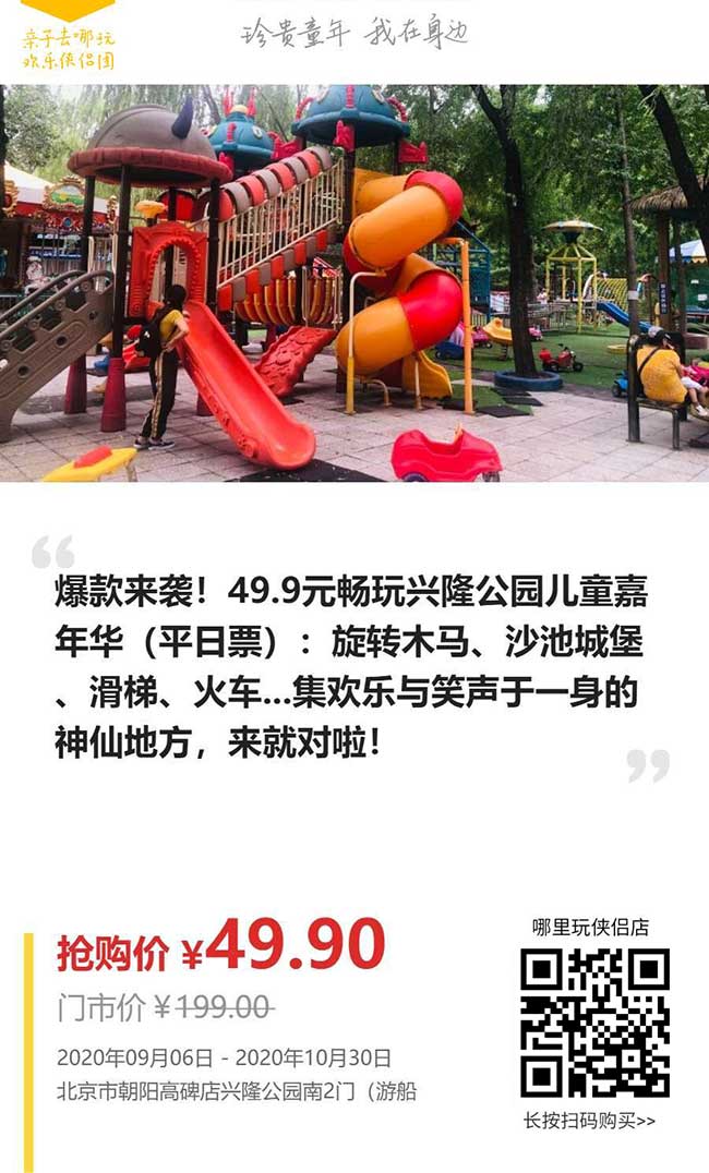 【北京】爆款来袭！49.9元畅玩兴隆公园儿童嘉年华：旋转木马、沙池城堡、滑梯、火车...集欢乐与笑声于一身的神仙地方，来就对啦！