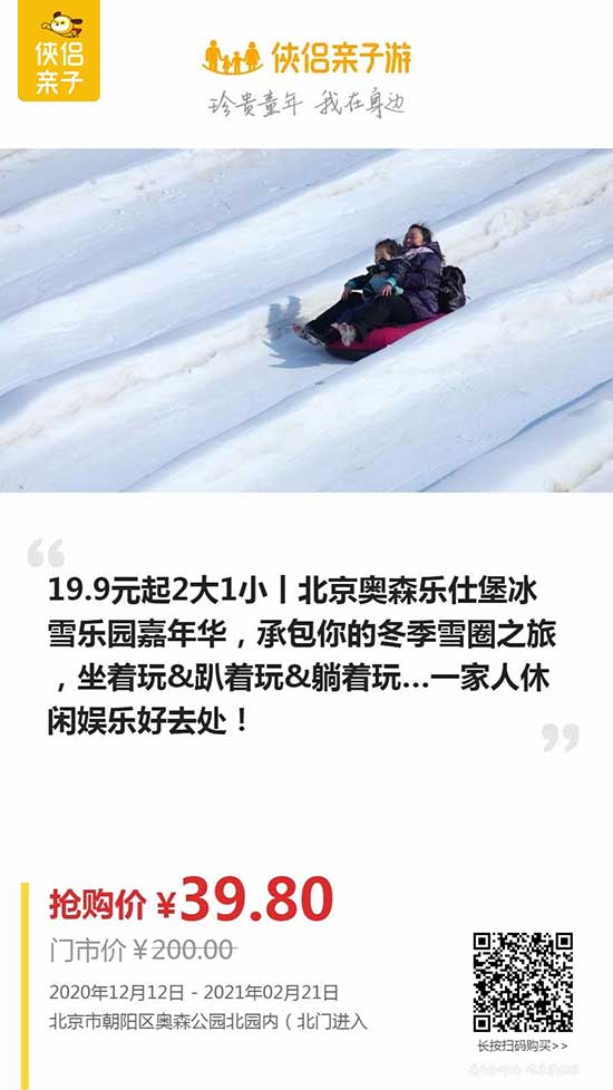 【北京】19.9元起2大1小丨北京奥森乐仕堡冰雪乐园嘉年华，承包你的冬季雪圈之旅，坐着玩&趴着玩&躺着玩…一家人休闲娱乐好去处！