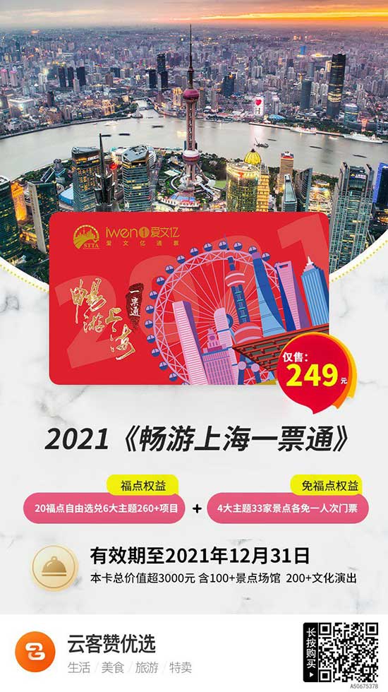 【全新发布】2021《畅游上海一票通》来啦！仅249元，一票尽享“精彩福点”和“免福点畅游”两大权益内容！畅享众多热门景点、各路美食、新奇体验场馆、好玩运动项目等等！