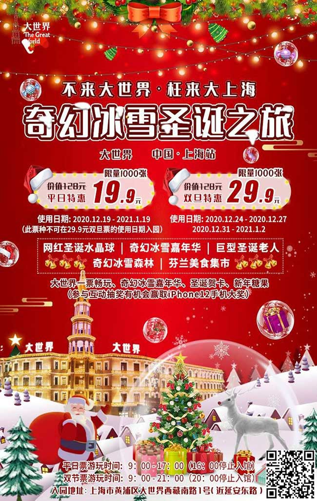 【上海】百年上海大世界！开启奇幻冰雪圣诞之旅啦！早鸟票仅需19.9元抢！冰雪森林、巨型圣诞老人、圣诞夜市一票畅玩！！！