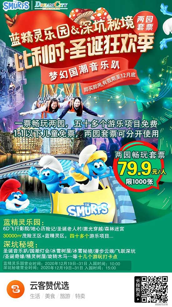 【上海】圣诞狂欢季一起来嗨皮！世茂精灵之城主题乐园，深坑秘境&蓝精灵乐园联票79.9元抢！加入蓝精灵巡游花车！和圣诞老人互动赢奖品！
