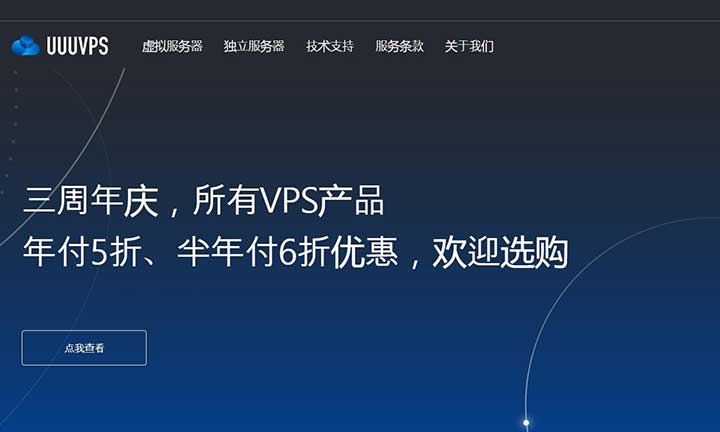 UUUVPS：三周年 60元/月-1GB/30GB/4M/香港CN2线路-主机优惠