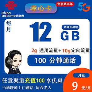 中国联通孝心卡 9元12G+100分钟 归属地为收货地 免费办理全国包邮