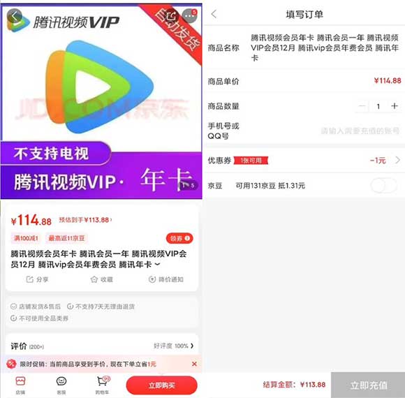 京东113元购腾讯视频会员12个月 5-10分钟到账