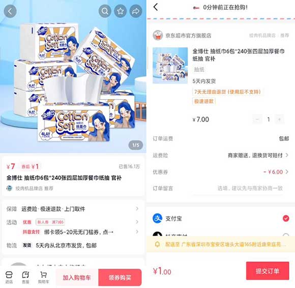 抖音京东超市官方旗舰店 1元购买6包金博仕抽纸包邮 亲测已购买