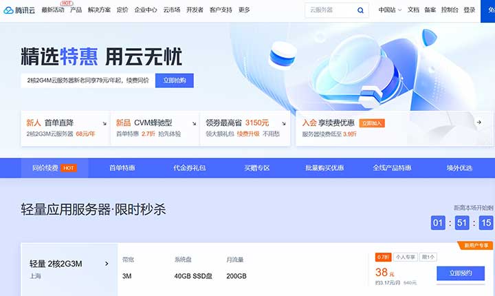 腾讯云精选特惠,上海云服务器低至38元/年-VPS SO