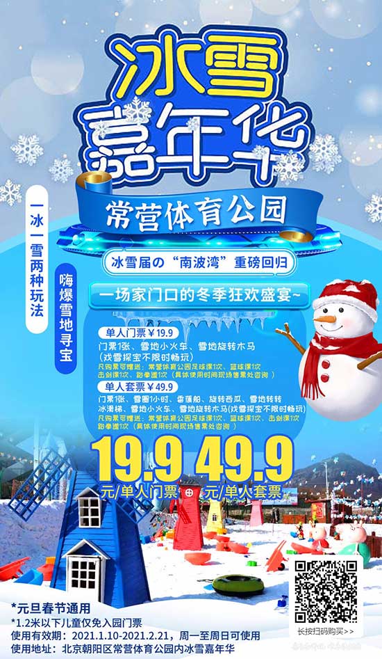 【北京】超好玩的常营体育公园冰雪嘉年华 19.9元起  49.9元含雪圈 提前2小时购买！‼️  有效期至2021-02-21！春节都可用‼️