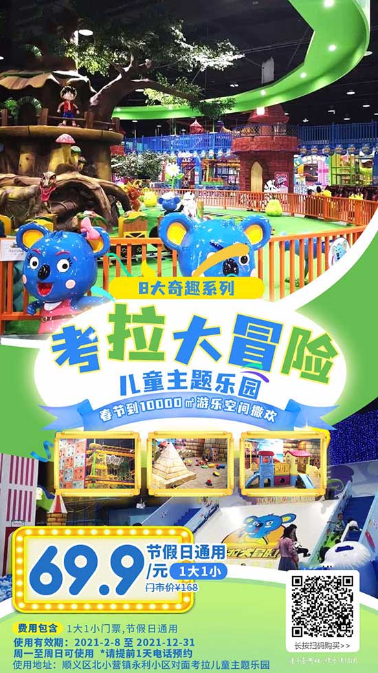 【北京】考拉大冒险主题乐园 69.9元节假日通用票 10000㎡超大空间 8大奇趣系列，100 游戏 适合1-12岁的大小朋友