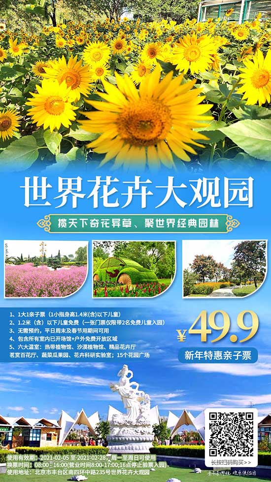 【北京】 过年全家来赏花  世界花卉大观园  亲子票￥49.9  成人票￥39.9  儿童票￥29.9  看繁花似锦，与2000种植物邂逅~