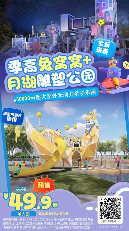 【上海】季高兔窝窝PANCOAT乐园全新来袭！¥49.9单园，¥59起含月湖公园门票！打卡近50000㎡超大室外无动力亲子乐园