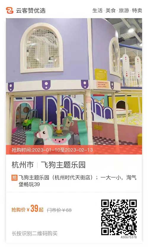 【杭州】仅39元｜飞狗主题乐园（杭州时代天街店）；一大一小，淘气堡畅玩39 