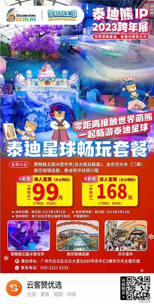 【广州】泰迪熊环球旅行展（含雪糕糕王国）金色黄金舟（门票）+高空玻璃连廊+泰迪熊环球旅行展+雪糕糕冰雪世界，仅99元