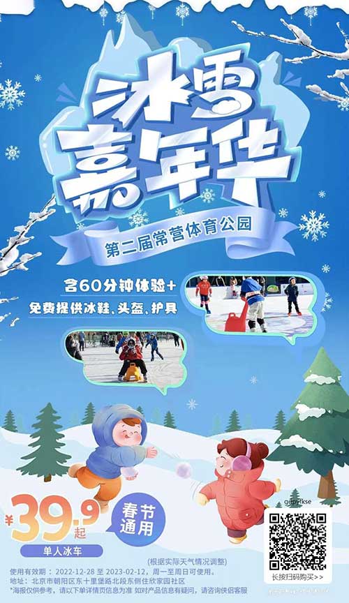 【北京】¥39.9单人冰车/¥69.9单人滑冰（仅限春节假期使用），第二届常营体育公园冰世界，真冰体验！滑冰含60分钟体验+免费提供冰鞋、头盔、护具！！