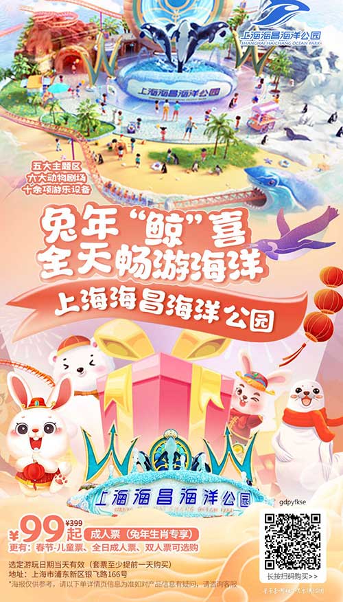 【上海】兔年“鲸”喜，¥99起全天畅游海洋！上海海昌海洋公园：五大主题区，六大动物剧场，十余项游乐设备，好看又好玩~春节可用